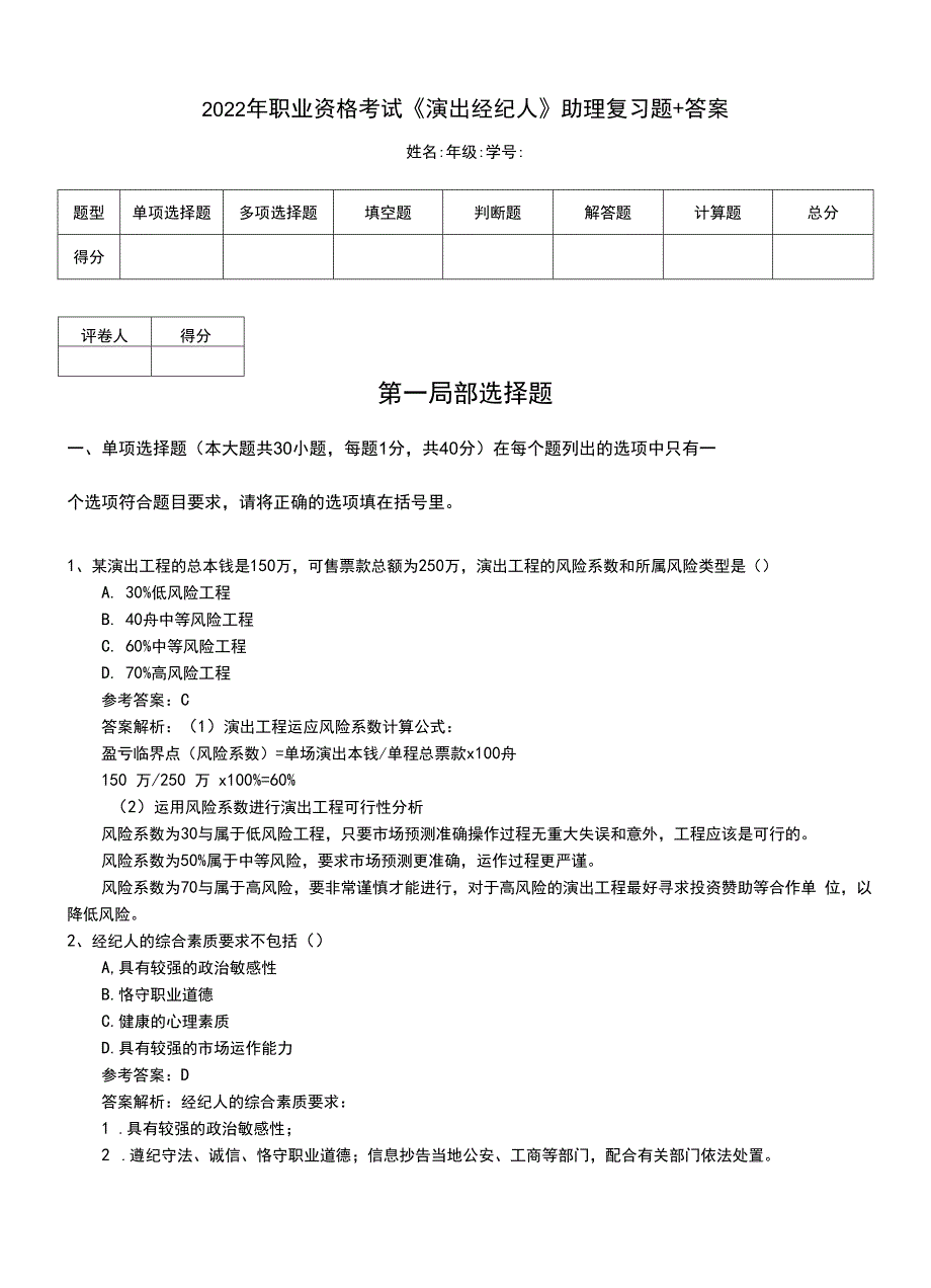 2022年职业资格考试《演出经纪人》助理复习题+答案.doc_第1页