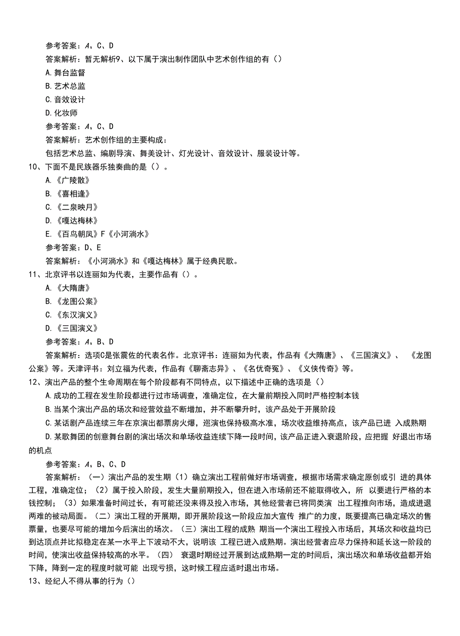 2022年职业资格考试《演出经纪人》助理复习题+答案.doc_第3页