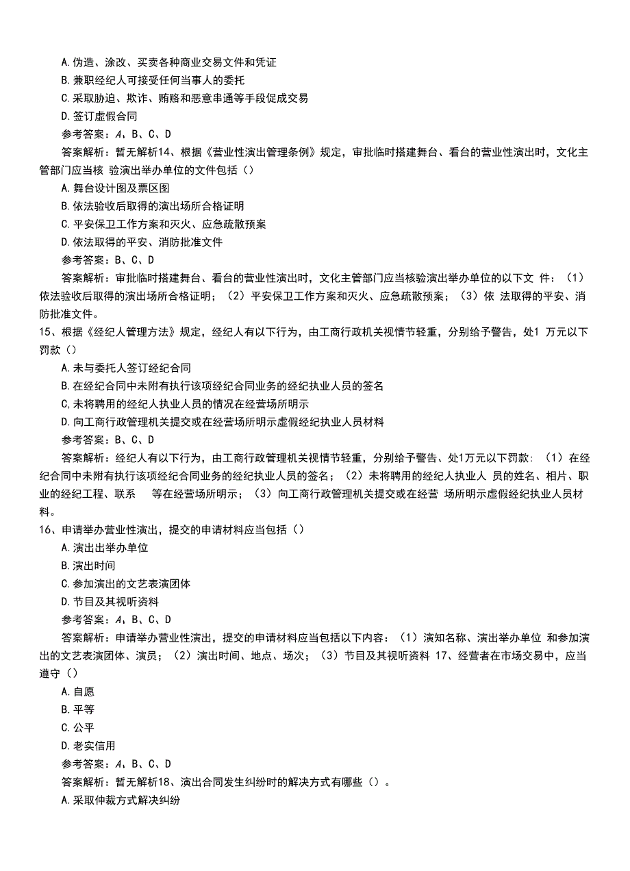 2022年职业资格考试《演出经纪人》助理复习题+答案.doc_第4页