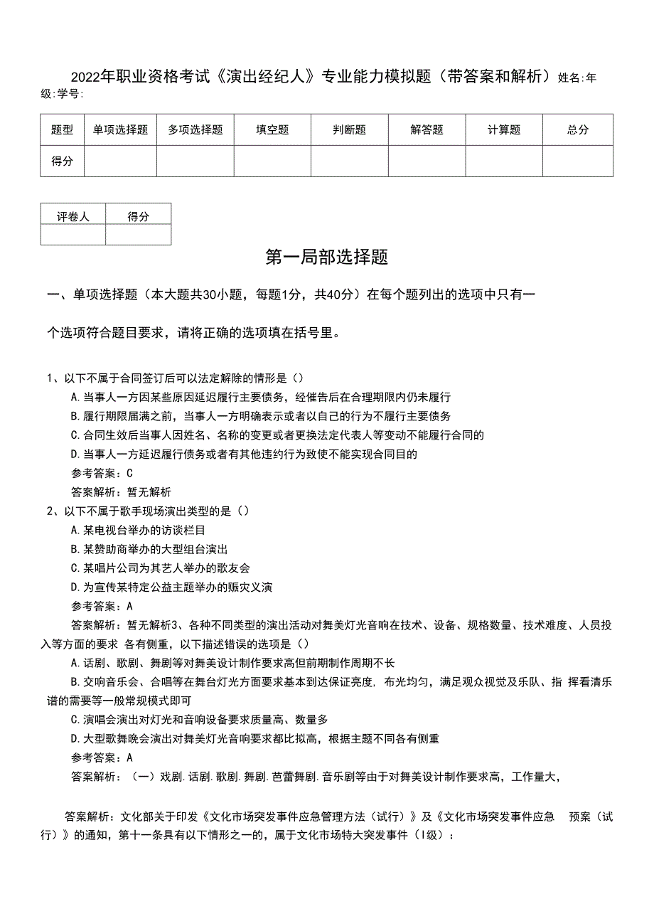 2022年职业资格考试《演出经纪人》专业能力模拟题（带答案和解析）.doc_第1页