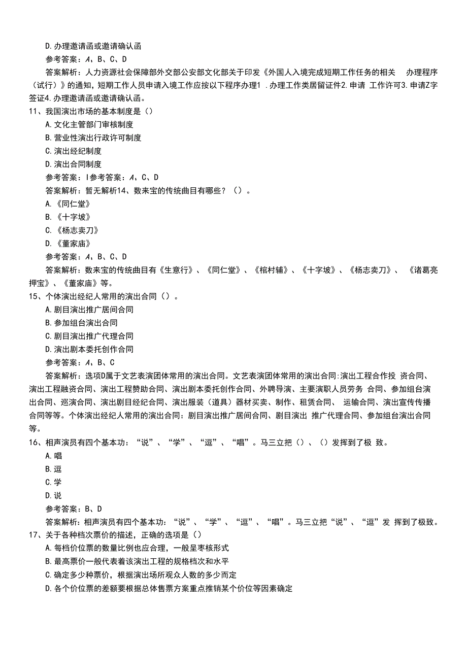 2022年职业资格考试《演出经纪人》专业能力模拟题（带答案和解析）.doc_第4页