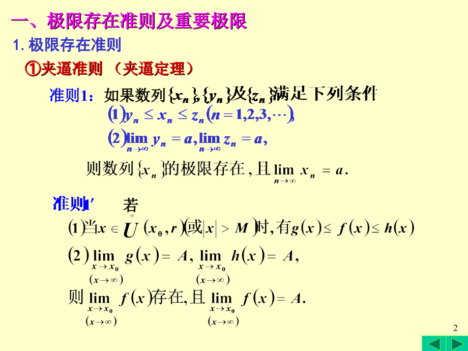 第三节极限存在准则两个重要极限_第2页