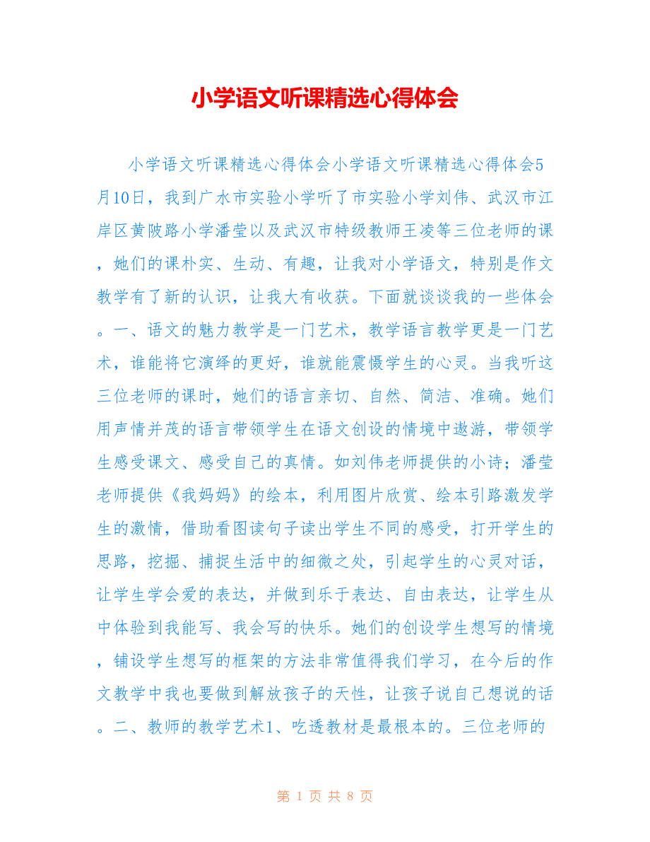 小学语文听课精选心得体会4_第1页