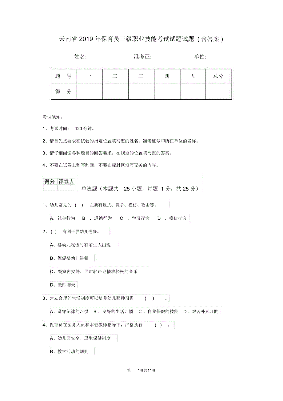 云南省2019年保育员三级职业技能考试试题试题(含答案)_第1页