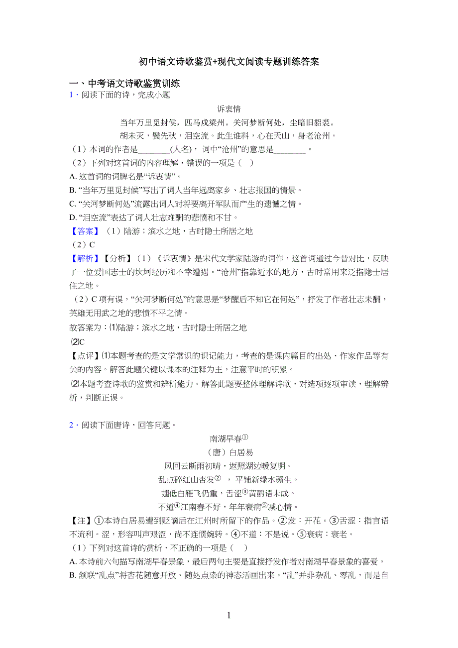 重点初中语文诗歌鉴赏+现代文阅读专题训练答案_第1页