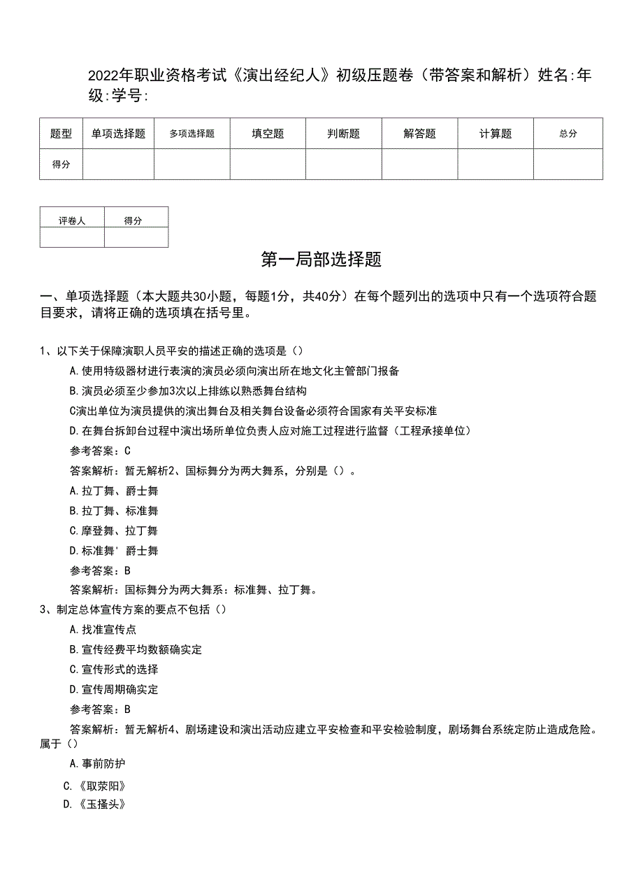 2022年职业资格考试《演出经纪人》初级压题卷（带答案和解析）.doc_第1页