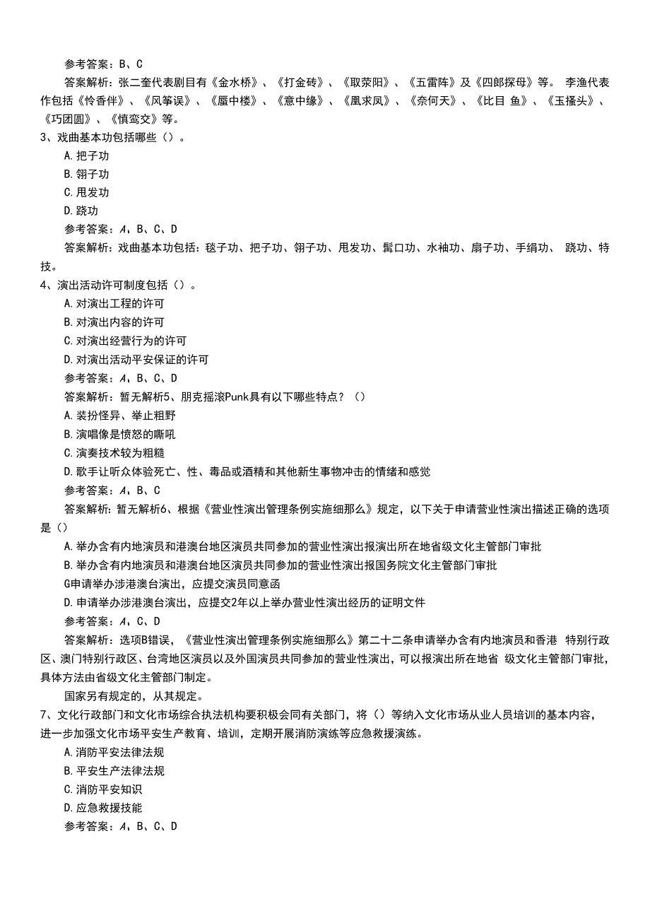 2022年职业资格考试《演出经纪人》初级压题卷（带答案和解析）.doc_第2页