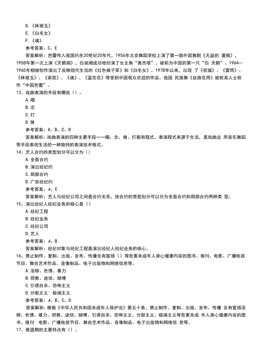 2022年职业资格考试《演出经纪人》初级压题卷（带答案和解析）.doc_第4页