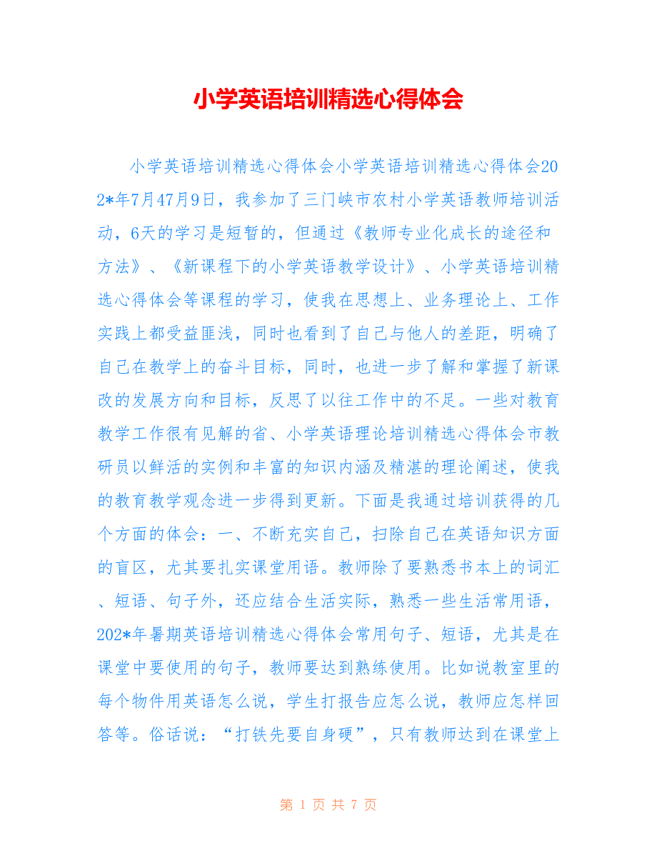 小学英语培训精选心得体会2_第1页