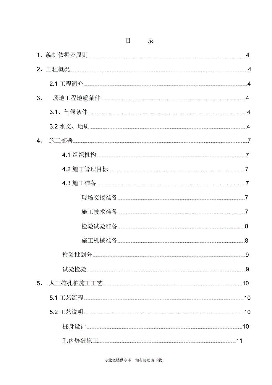 人工挖孔桩施工方案word_第2页