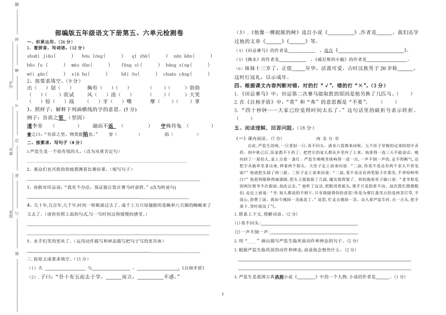 部编版小学五年级语文下册第五六单元检测卷_第1页