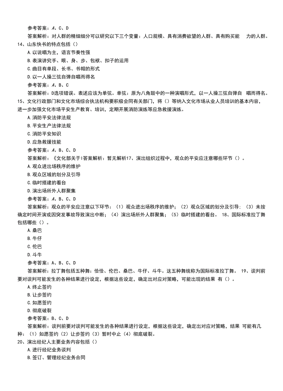 2022年职业资格考试《演出经纪人》最新考核复习题带解析.doc_第4页