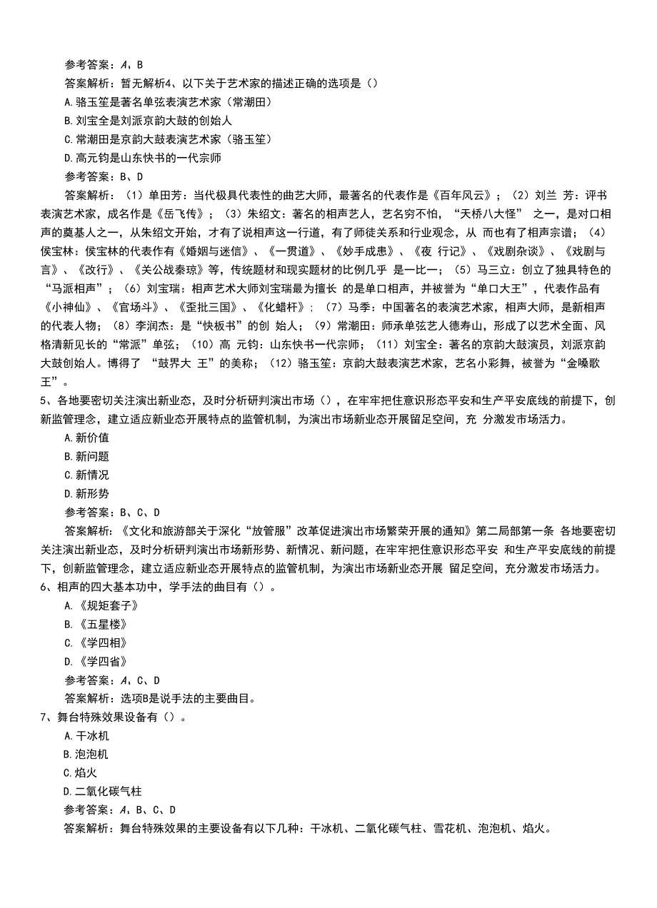 2022年职业资格考试《演出经纪人》最新专业能力模拟题库（带答案）.doc_第2页