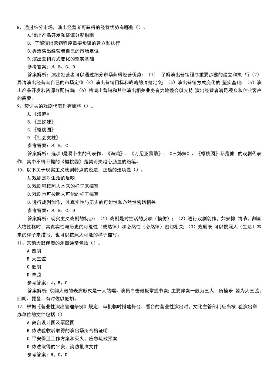 2022年职业资格考试《演出经纪人》最新专业能力模拟题库（带答案）.doc_第3页