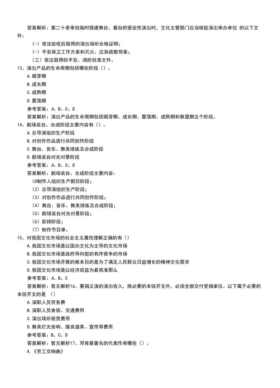 2022年职业资格考试《演出经纪人》最新专业能力模拟题库（带答案）.doc_第4页