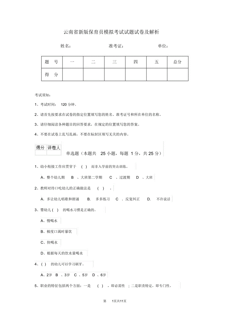 云南省新版保育员模拟考试试题试卷及解析_第1页