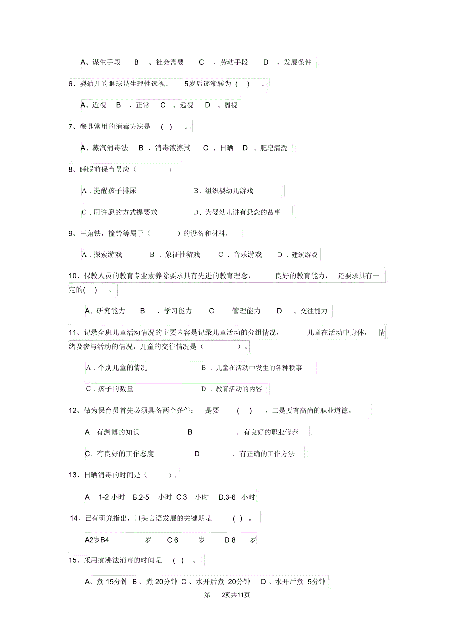 云南省新版保育员模拟考试试题试卷及解析_第2页