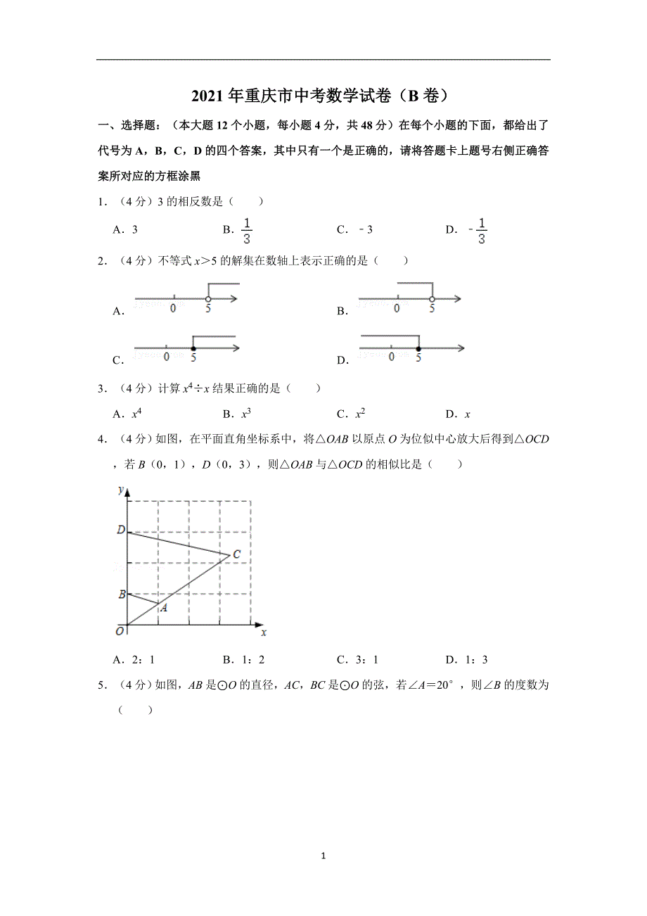 2021年重庆市中考数学试卷（B卷）（解析专版）_第1页