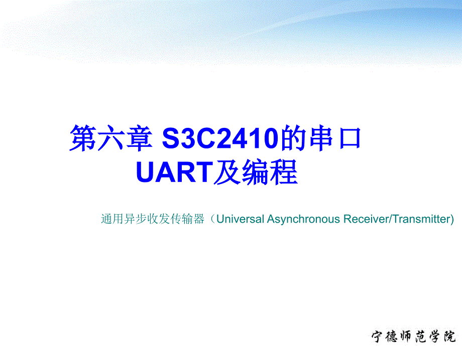 第六章S3C2410的串口UART及编程_第1页