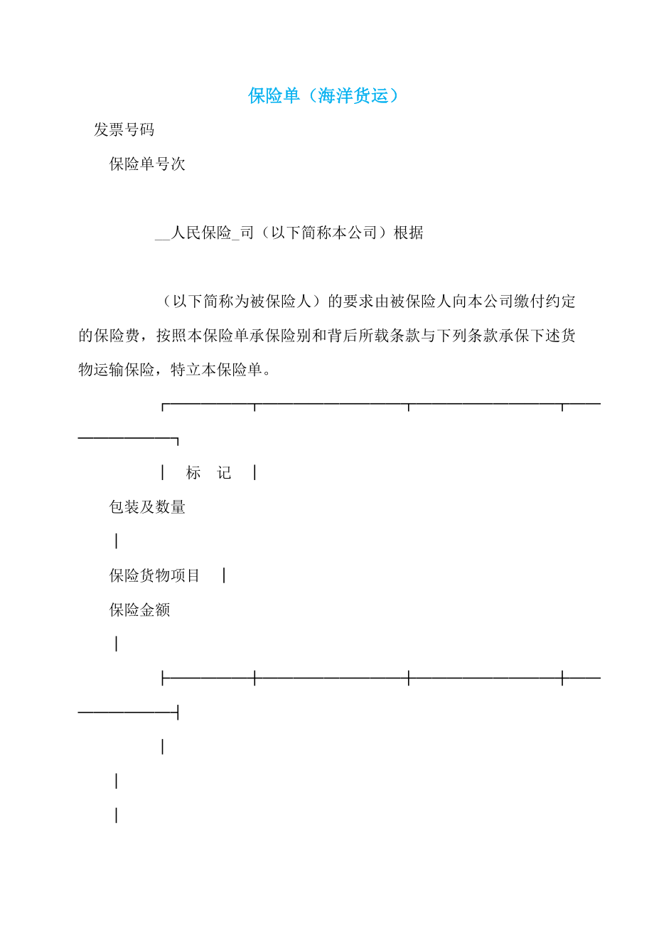 保险单（海洋货运） (2)_第1页