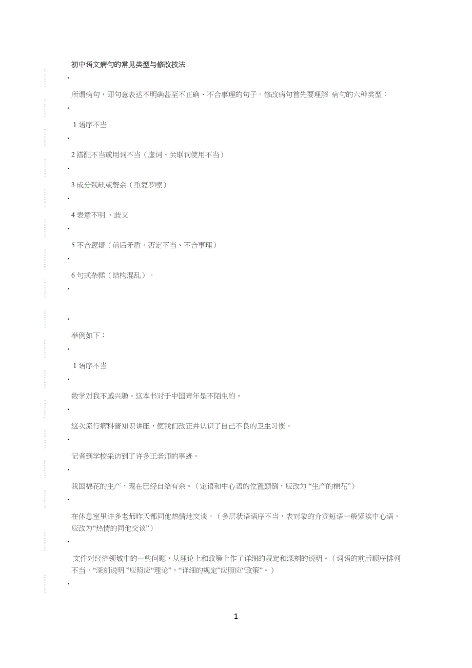 重点初中语文病句的常见类型与修改技法_第1页