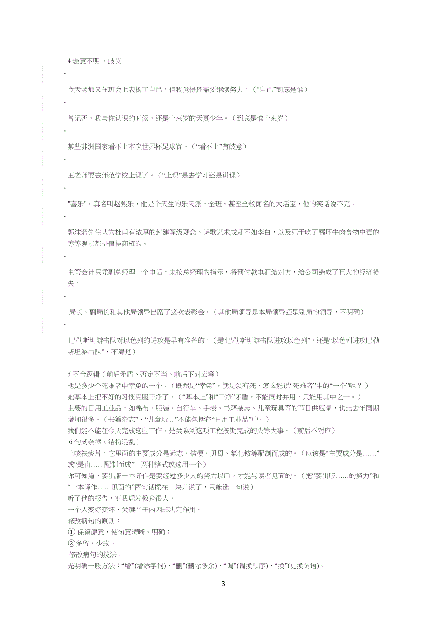 重点初中语文病句的常见类型与修改技法_第3页