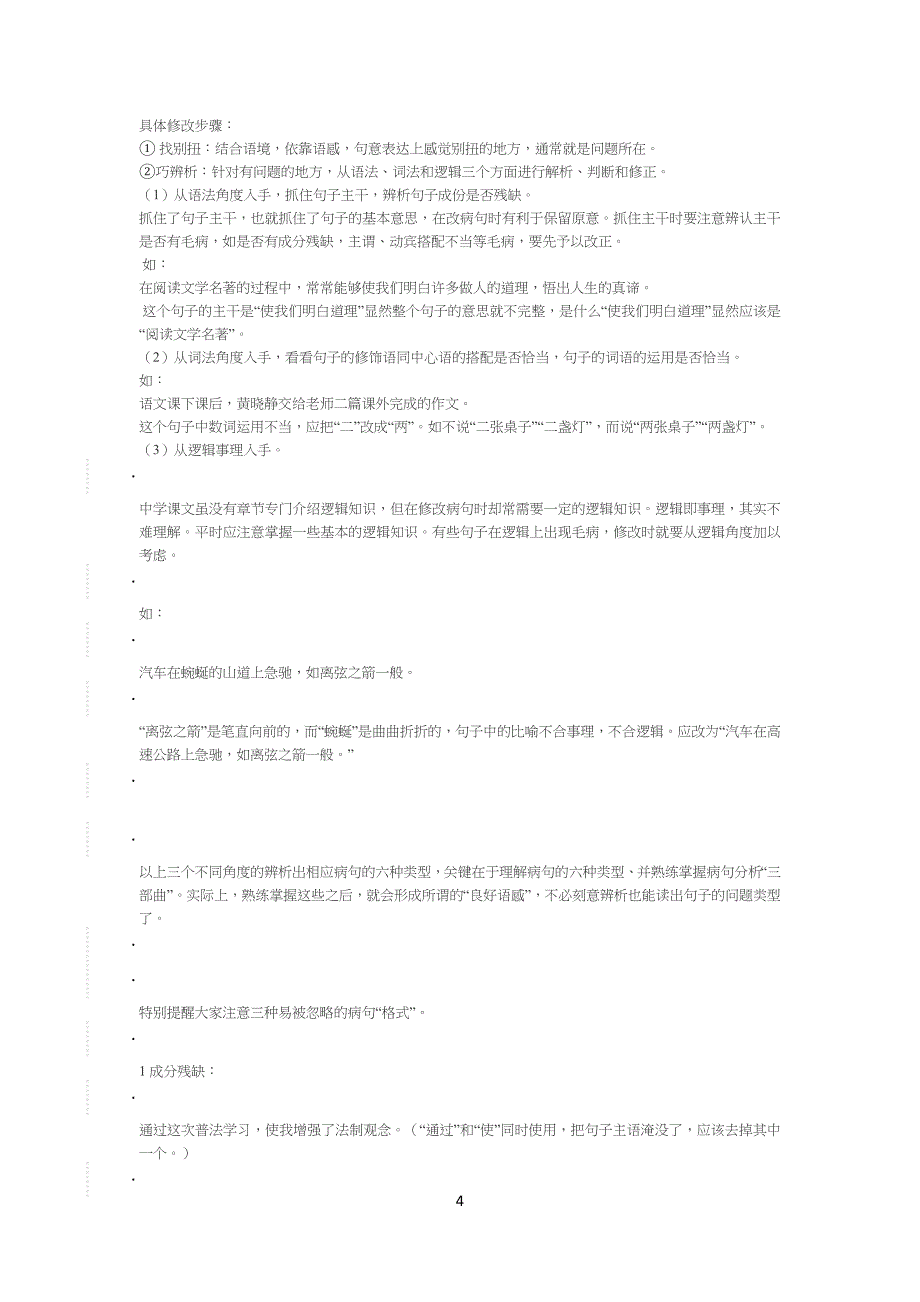 重点初中语文病句的常见类型与修改技法_第4页