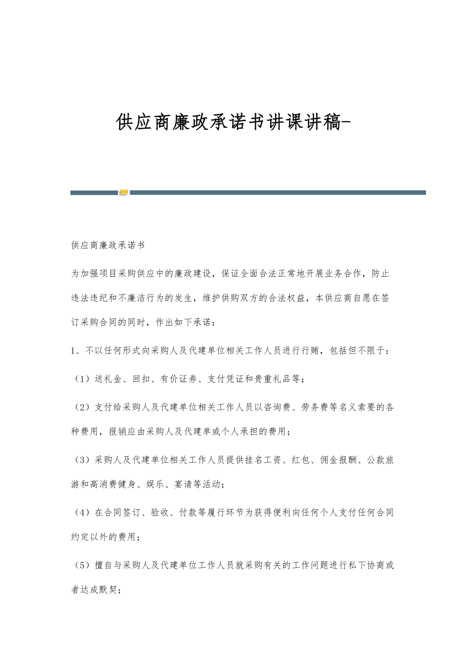 供应商廉政承诺书讲课讲稿-_第1页