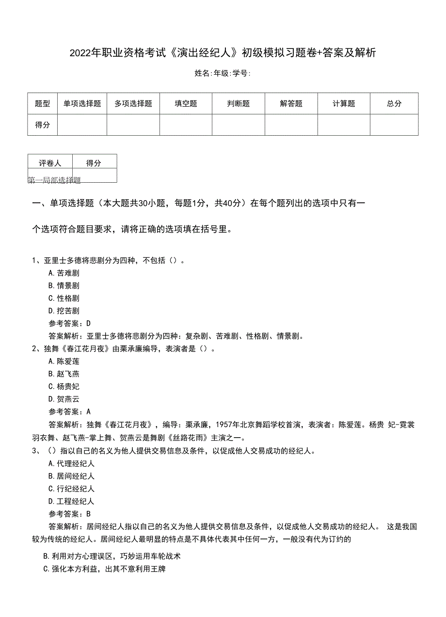 2022年职业资格考试《演出经纪人》初级模拟习题卷+答案及解析.doc_第1页