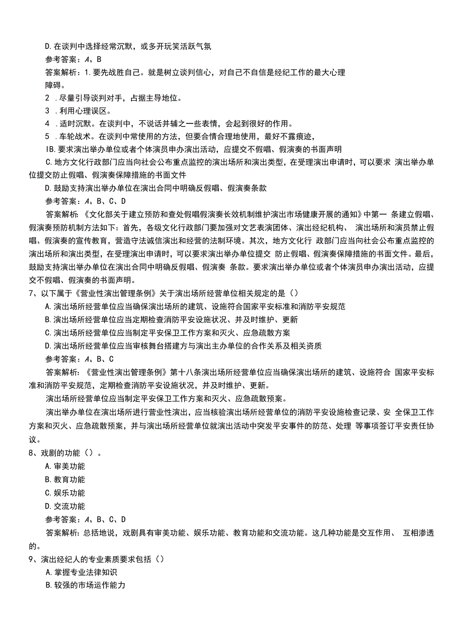 2022年职业资格考试《演出经纪人》初级模拟习题卷+答案及解析.doc_第2页