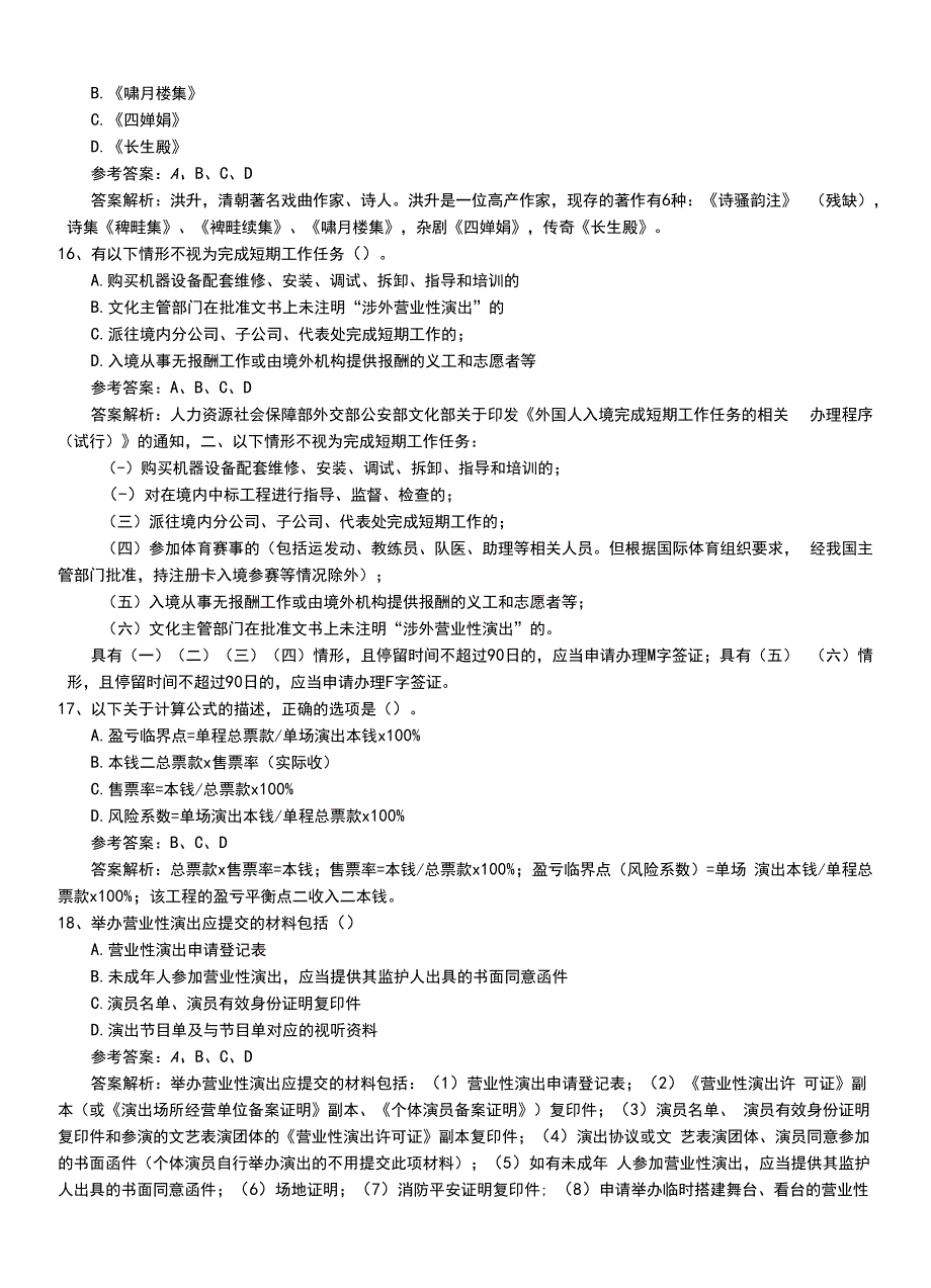 2022年职业资格考试《演出经纪人》初级模拟习题卷+答案及解析.doc_第4页