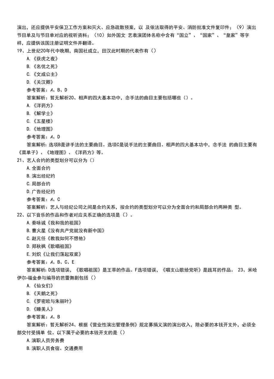 2022年职业资格考试《演出经纪人》初级模拟习题卷+答案及解析.doc_第5页