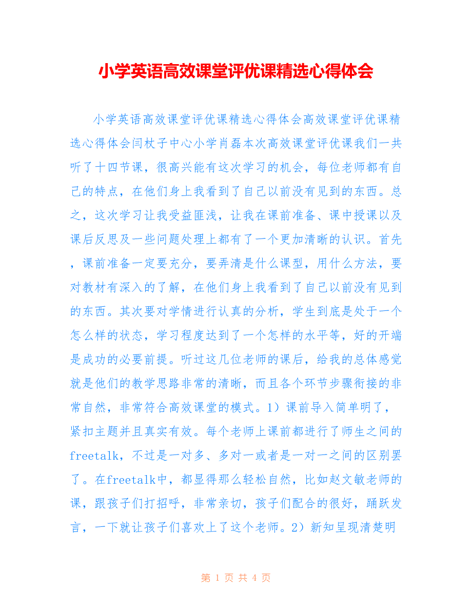 小学英语高效课堂评优课精选心得体会_第1页