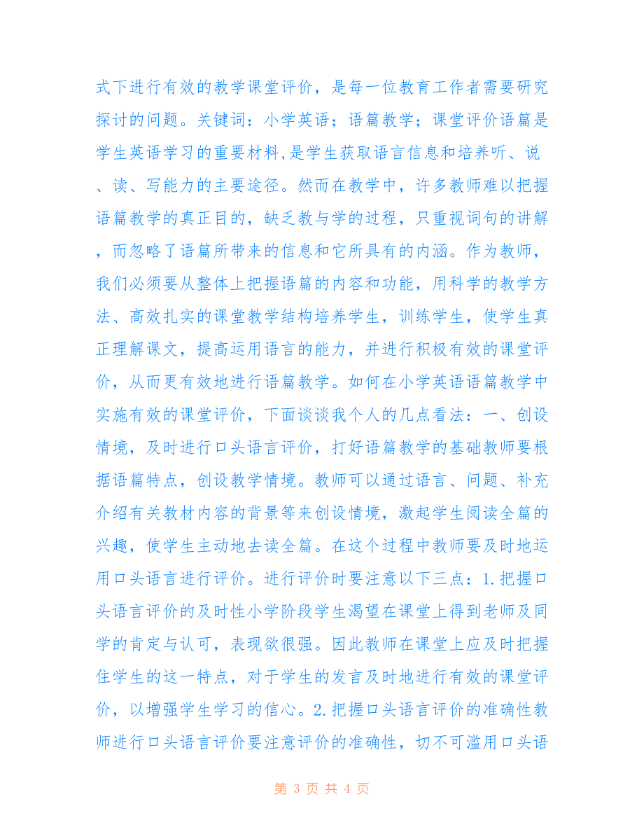 小学英语高效课堂评优课精选心得体会_第3页