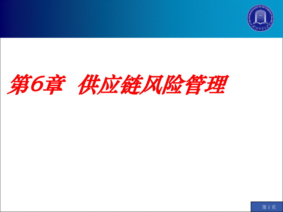 供应链风险管理培训课程(powerpoint 39页)_第1页