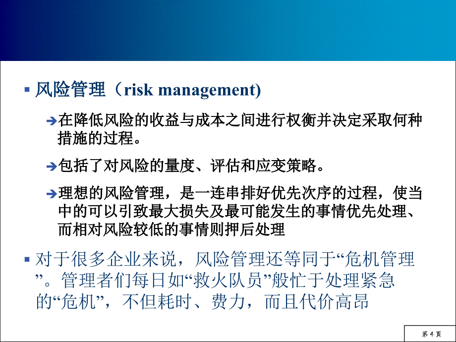 供应链风险管理培训课程(powerpoint 39页)_第4页