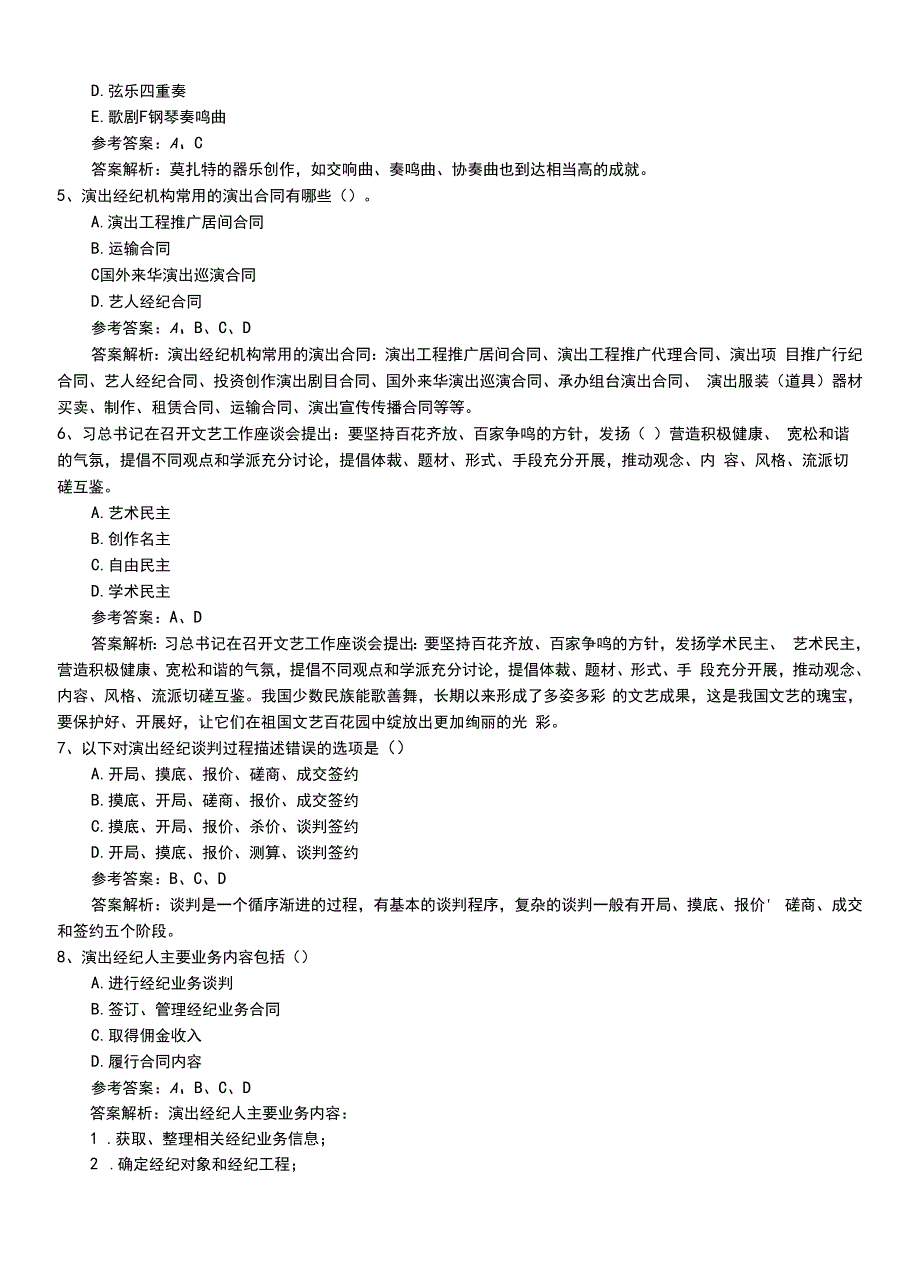 2022年职业资格考试《演出经纪人》初级冲刺题（带答案及解析）.doc_第2页