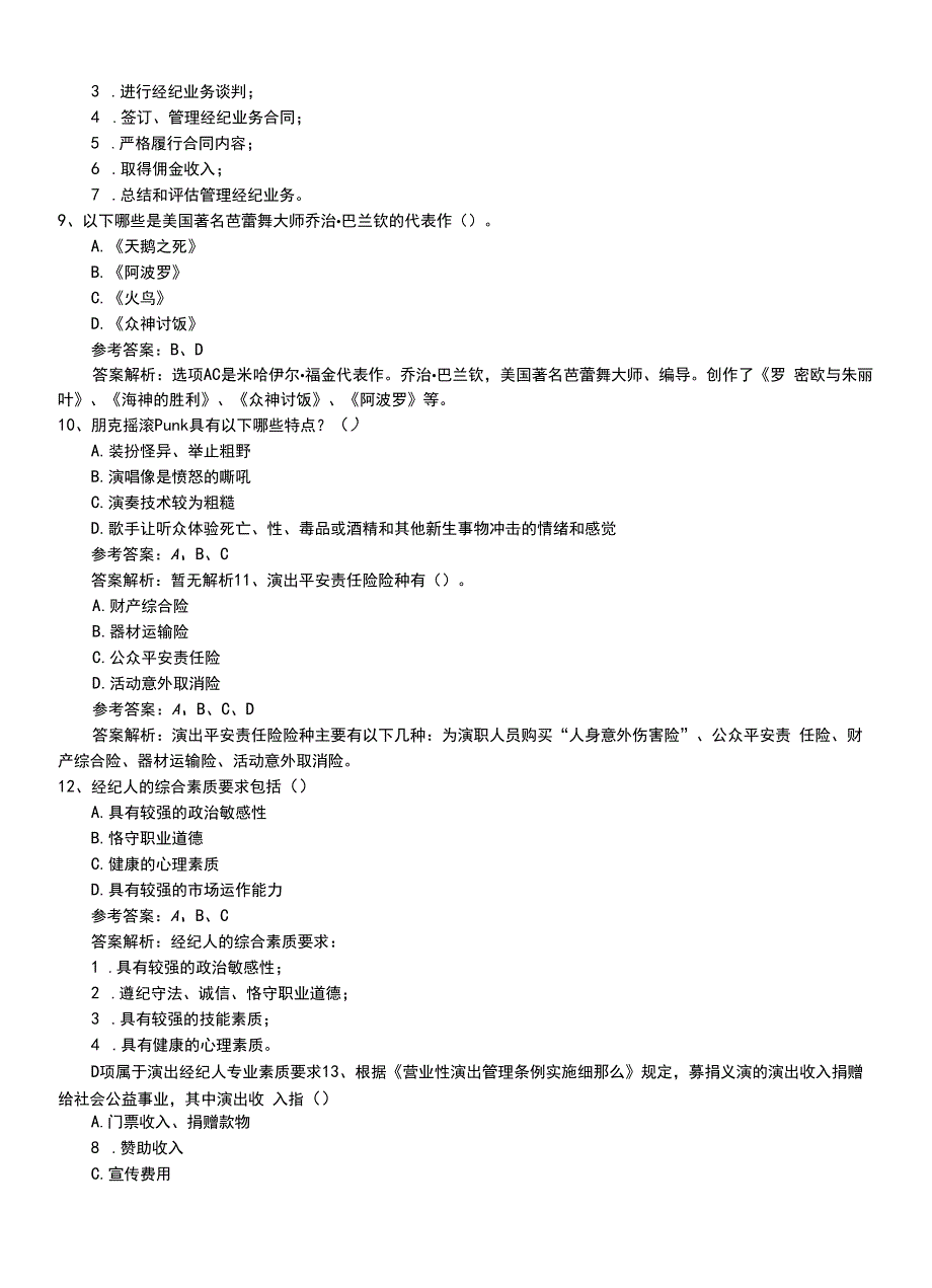 2022年职业资格考试《演出经纪人》初级冲刺题（带答案及解析）.doc_第3页