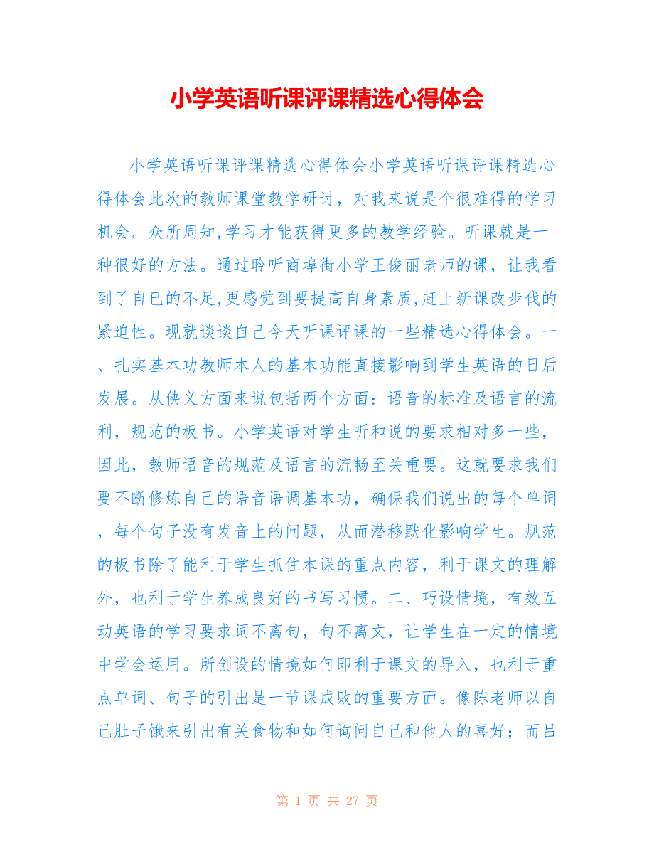 小学英语听课评课精选心得体会(1)_第1页