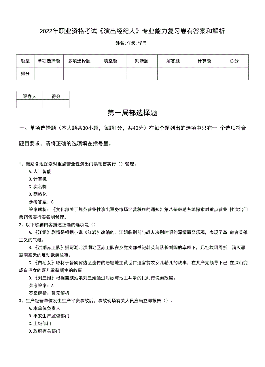 2022年职业资格考试《演出经纪人》专业能力复习卷有答案和解析.doc_第1页