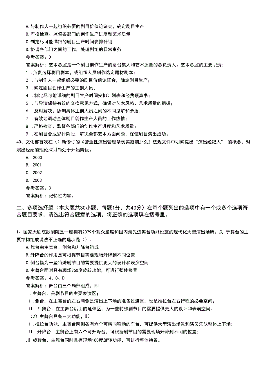 2022年职业资格考试《演出经纪人》专业能力复习卷有答案和解析.doc_第2页