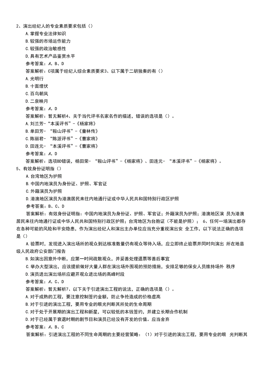 2022年职业资格考试《演出经纪人》专业能力复习卷有答案和解析.doc_第3页