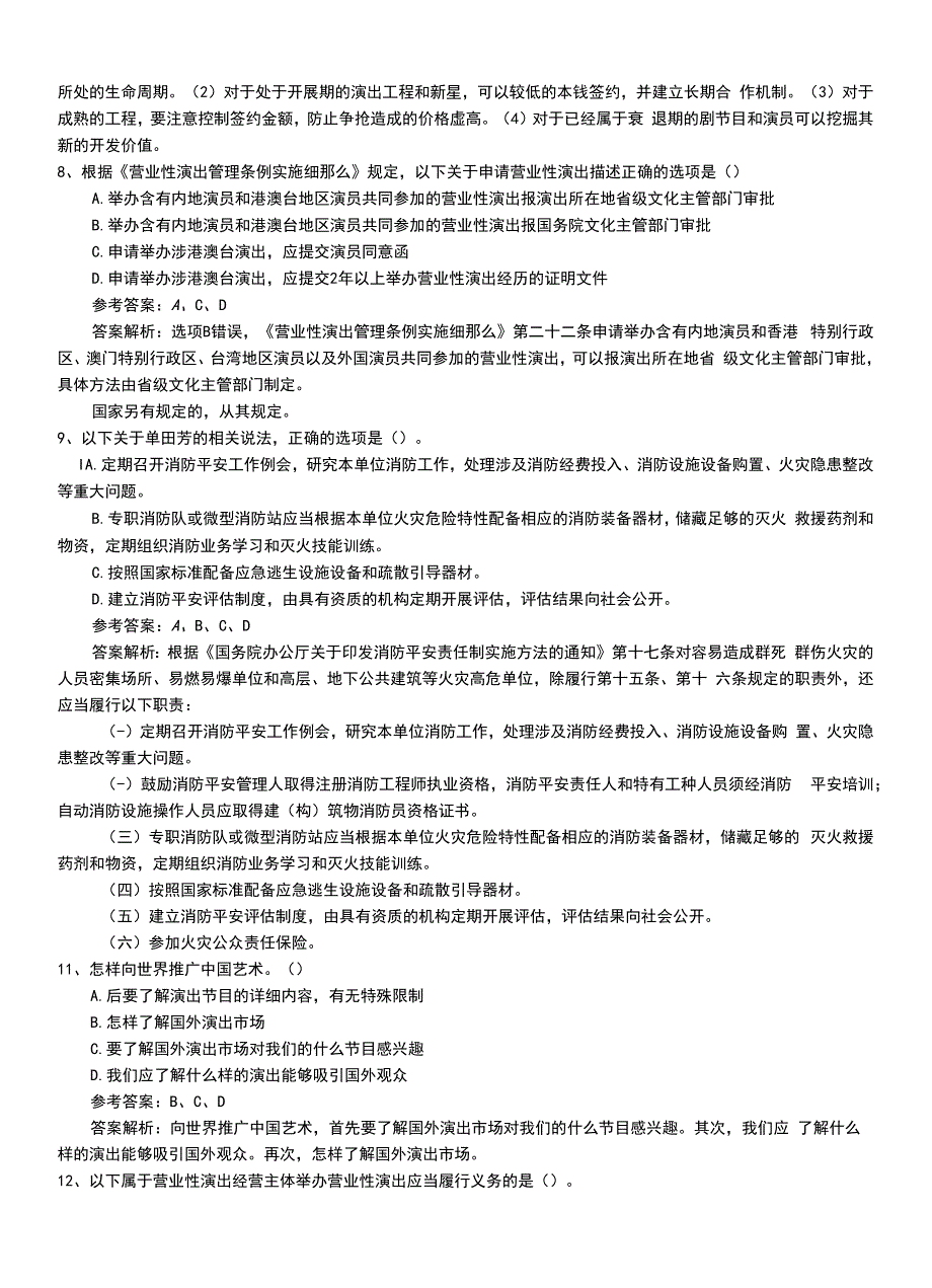 2022年职业资格考试《演出经纪人》专业能力复习卷有答案和解析.doc_第4页