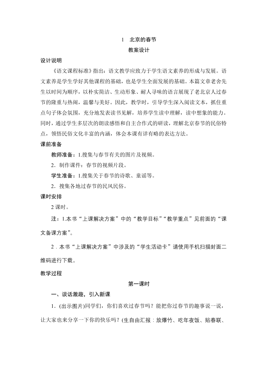 统编版小学语文六年级下册1《北京的春节》教案设计_第1页