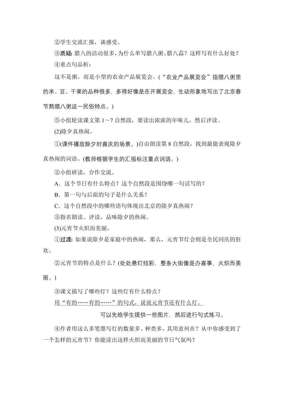 统编版小学语文六年级下册1《北京的春节》教案设计_第5页