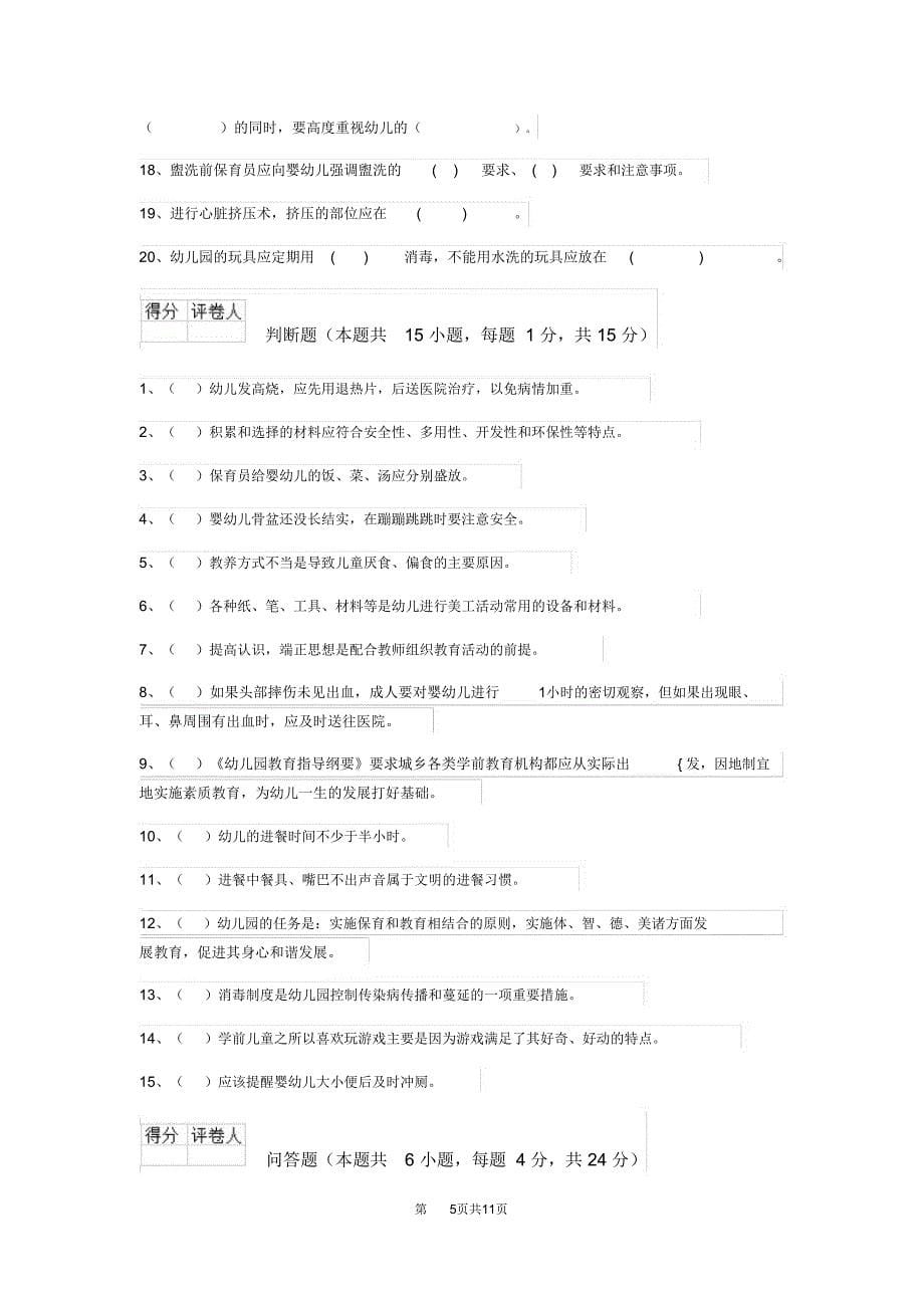 云南省2019-2020年保育员职业技能考试试题试卷及解析_第5页