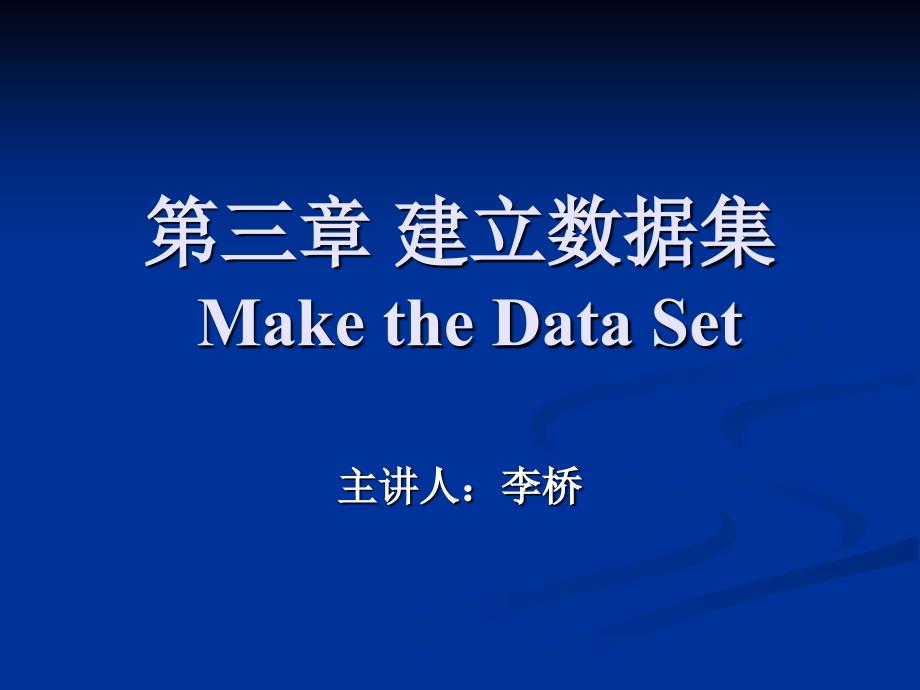 第三章建立数据集MaketheDataSet_第1页