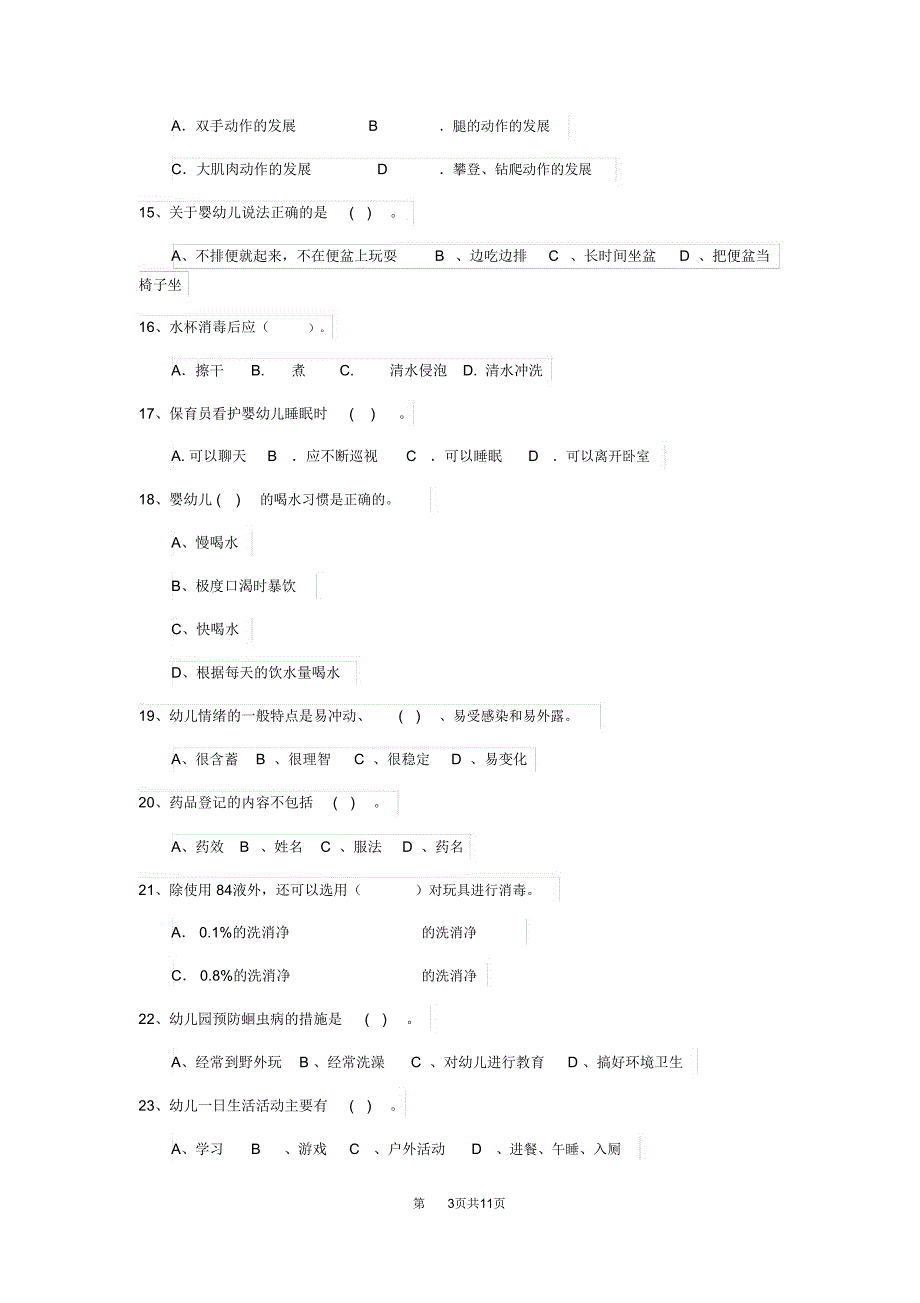 云南省最新版保育员四级能力考试试题试卷(含答案)_第3页