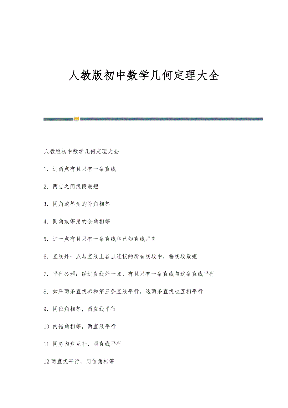 人教版初中数学几何定理大全_第1页