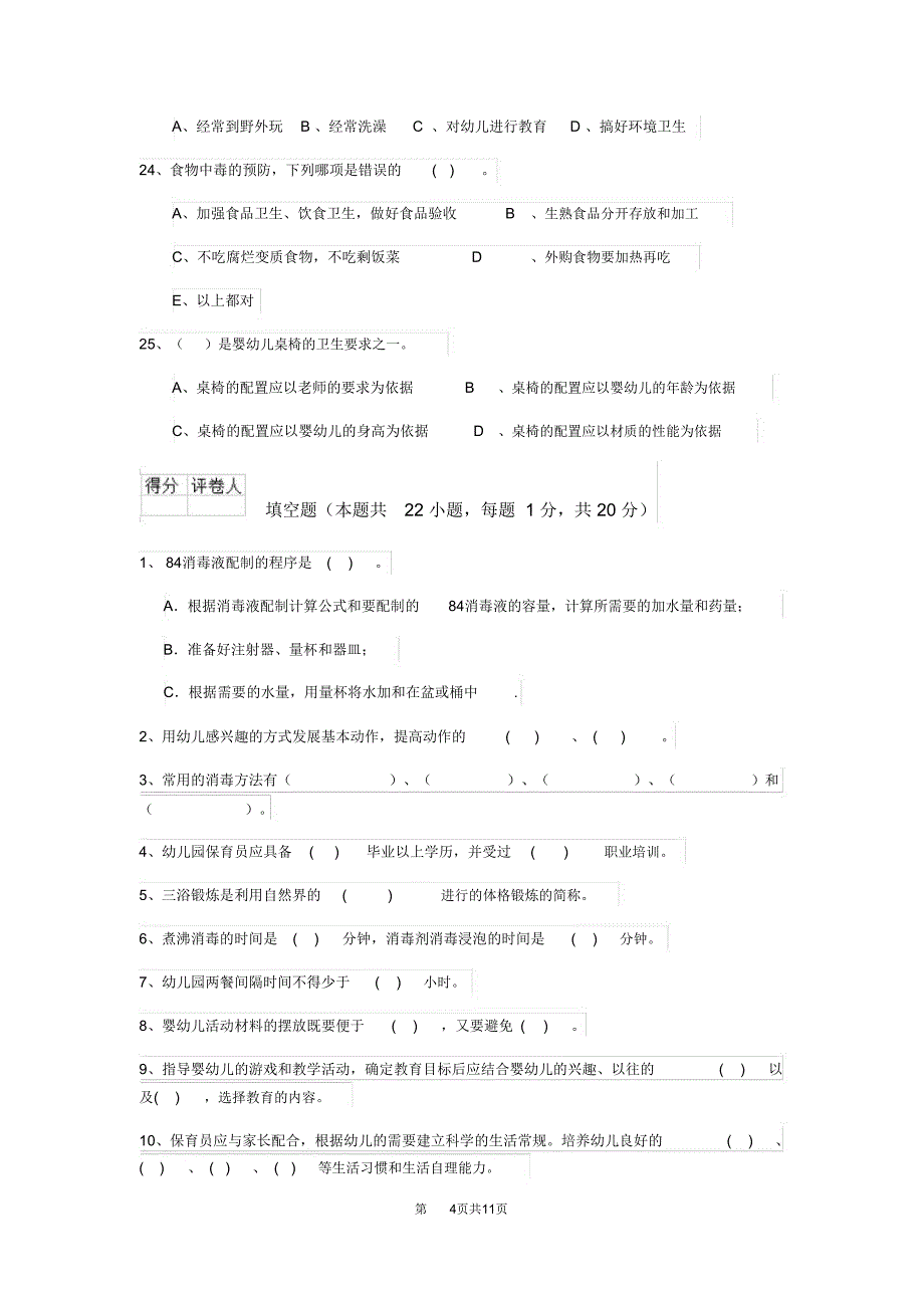 云南省2018年保育员开学模拟考试试题试题(含答案)_第4页